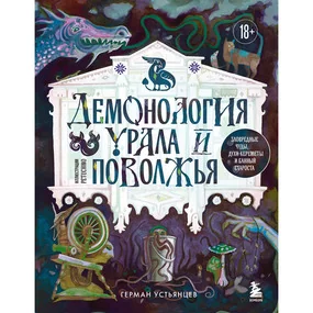 Демонология Урала и Поволжья