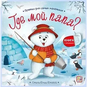 Прятки для самых маленьких. Где мой папа?