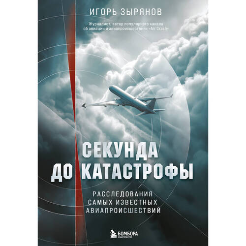 Игорь Зырянов Секунда до катастрофы 1250₽