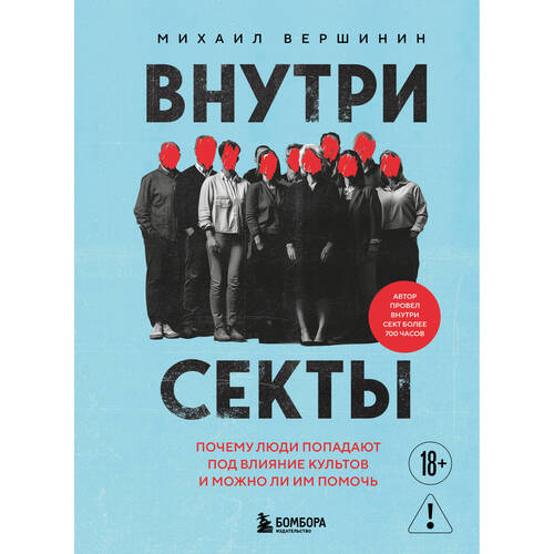 Михаил Вершинин Внутри секты 1420₽