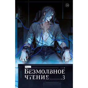 Безмолвное чтение. Том 3. Макбет