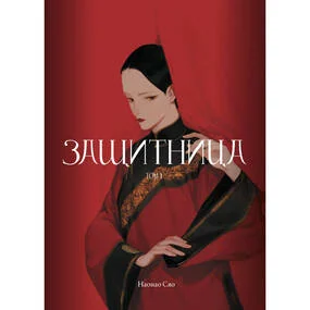 Защитница. Том 1