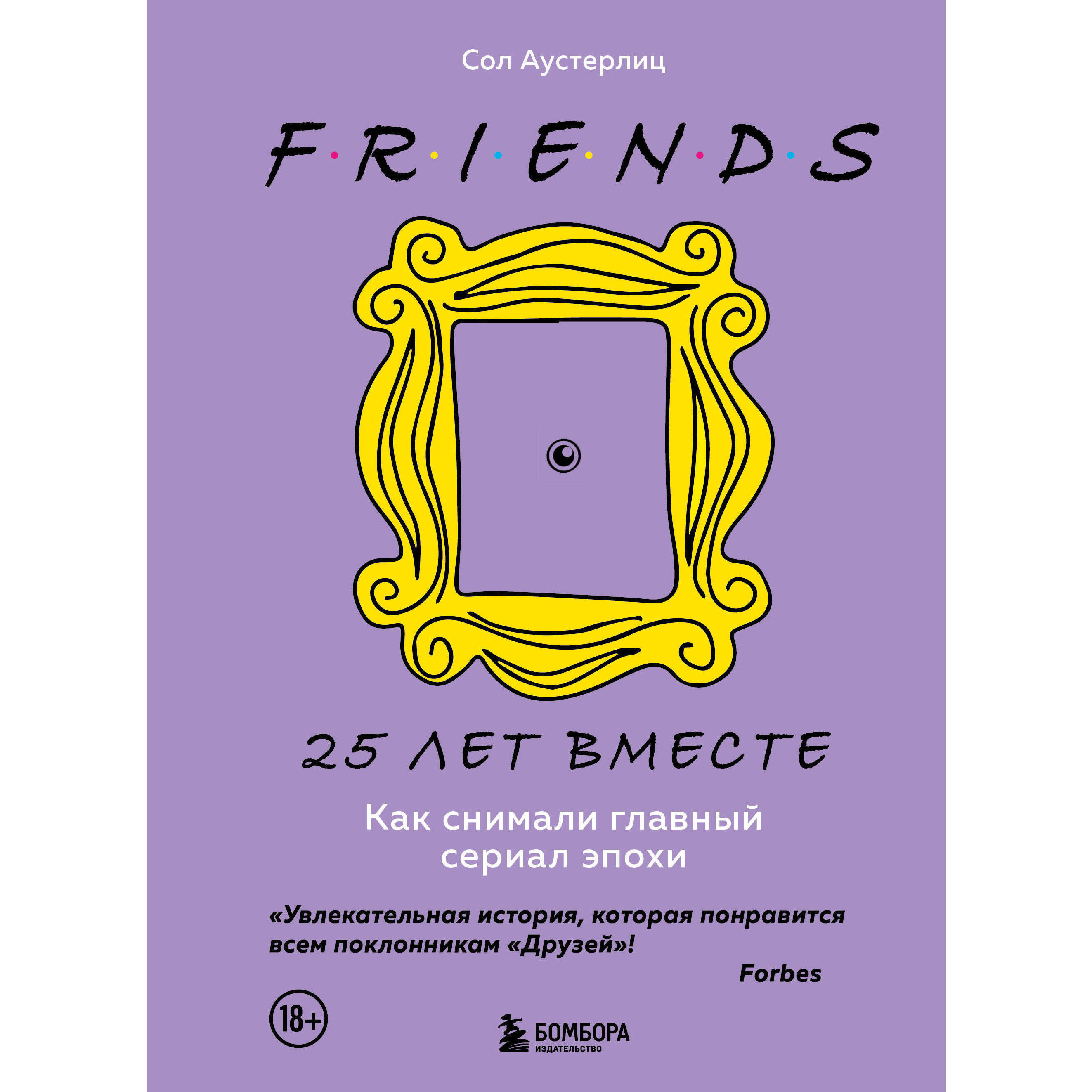 Друзья. 25 лет вместе