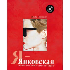 Я-Янковская. Психологическая автобиография