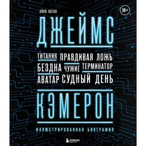 Джеймс Кэмерон. Иллюстрированная биография