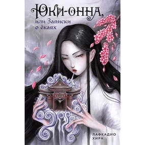 Юки-онна, или Записки о ёкаях