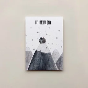 Открытка Yetti Не мерзни, друг