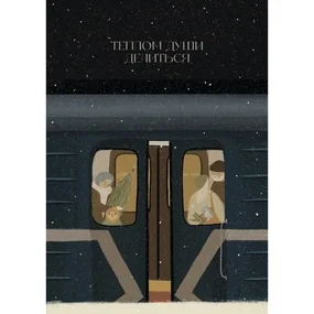 Открытка Yetti Теплом делиться