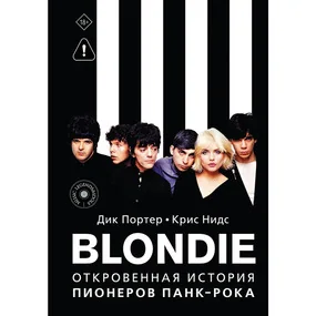 Blondie. Откровенная история пионеров панк-рока