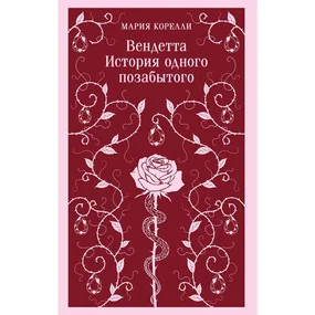 Вендетта. История одного позабытого