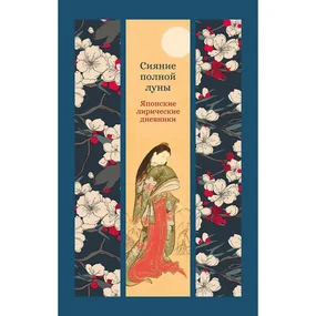 Сияние полной луны: Японские лирические дневники