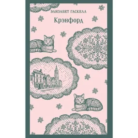 Крэнфорд
