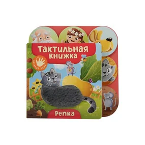 Репка. Тактильная книжка (РОСМЭН)