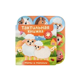 Мамы и малыши. Тактильная книжка