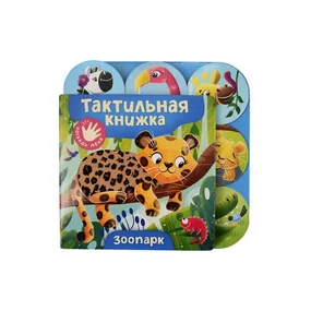 Зоопарк. Тактильная книжка