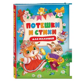Потешки и стихи для малышей