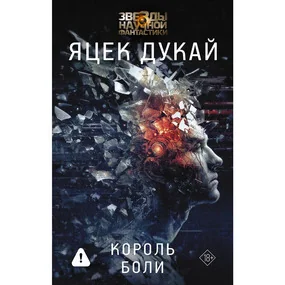 Король боли