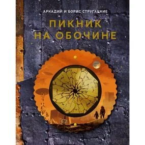 Пикник на обочине