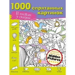 В гостях у сказки. 1000 спрятанных картинок