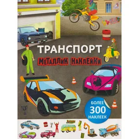 Металлик наклейки. Транспорт