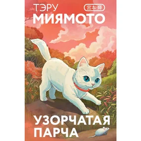 Узорчатая парча (Маскот)