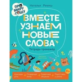 Про Миру и Гошу. Вместе узнаём новые слова