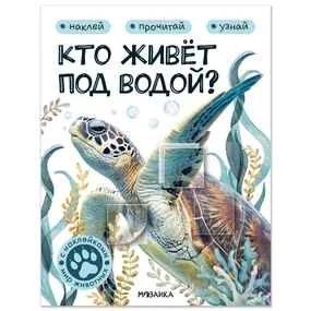 Мир животных с наклейками. Кто живёт под водой?