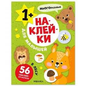 Наклейки для малышей. В лесу