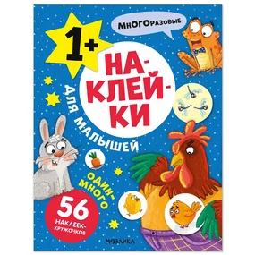 Наклейки для малышей. Один-много