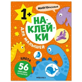 Наклейки для малышей. Цвета