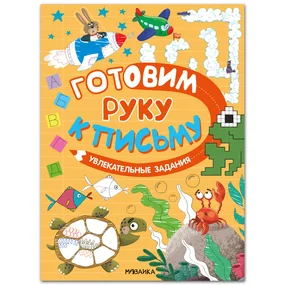 Готовим руку к письму. Увлекательные задания
