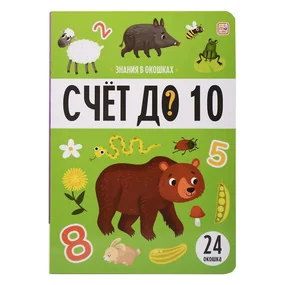 Знания в окошках. Счет до 10