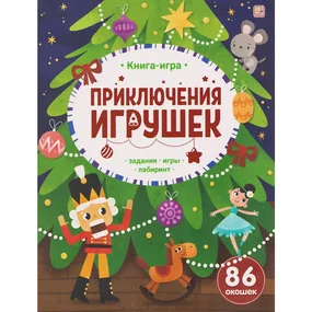 Книга-игра. Приключения игрушек