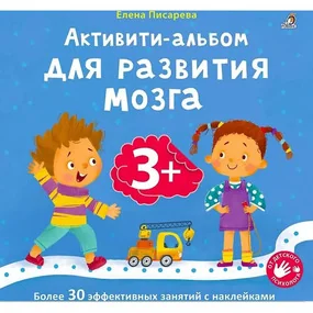 Активити-альбом для развития мозга 3+