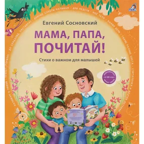 Мама, папа, почитай!
