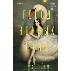 Город ночных птиц