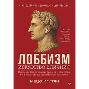 Лоббизм. Искусство влияния