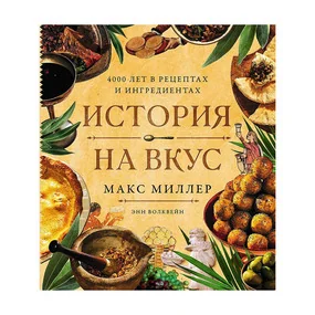 Миллер М., Волквейн Э.: История на вкус: 4000 лет в рецептах и ингредиентах