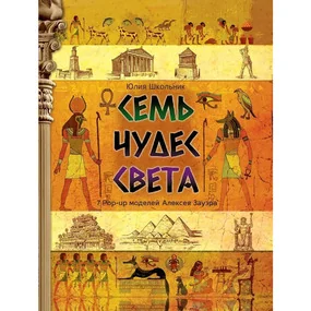 Семь чудес света