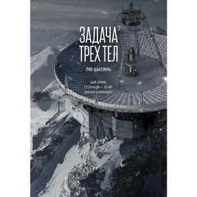 Задача трех тел. Книга 7