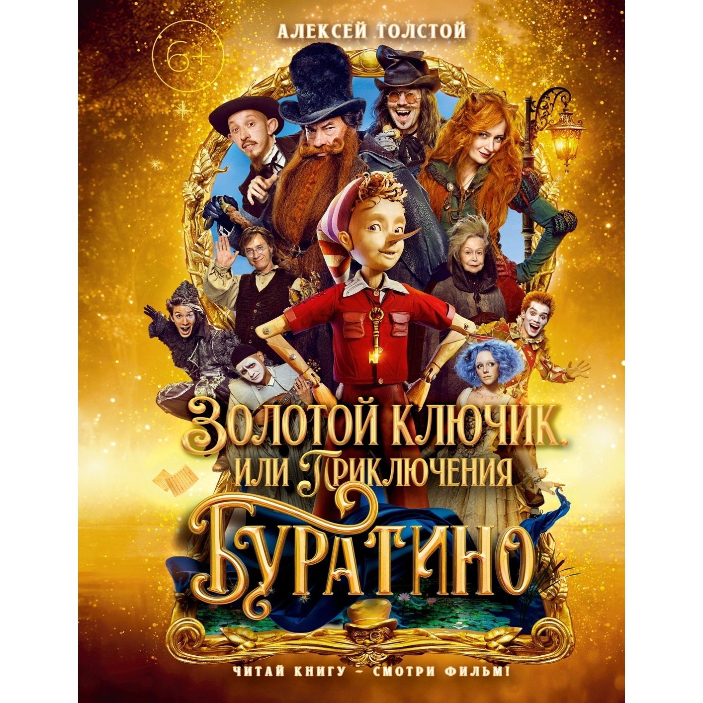Золотой ключик, или Приключения Буратино (Кинообложка)