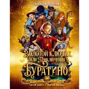Золотой ключик, или Приключения Буратино (Кинообложка)