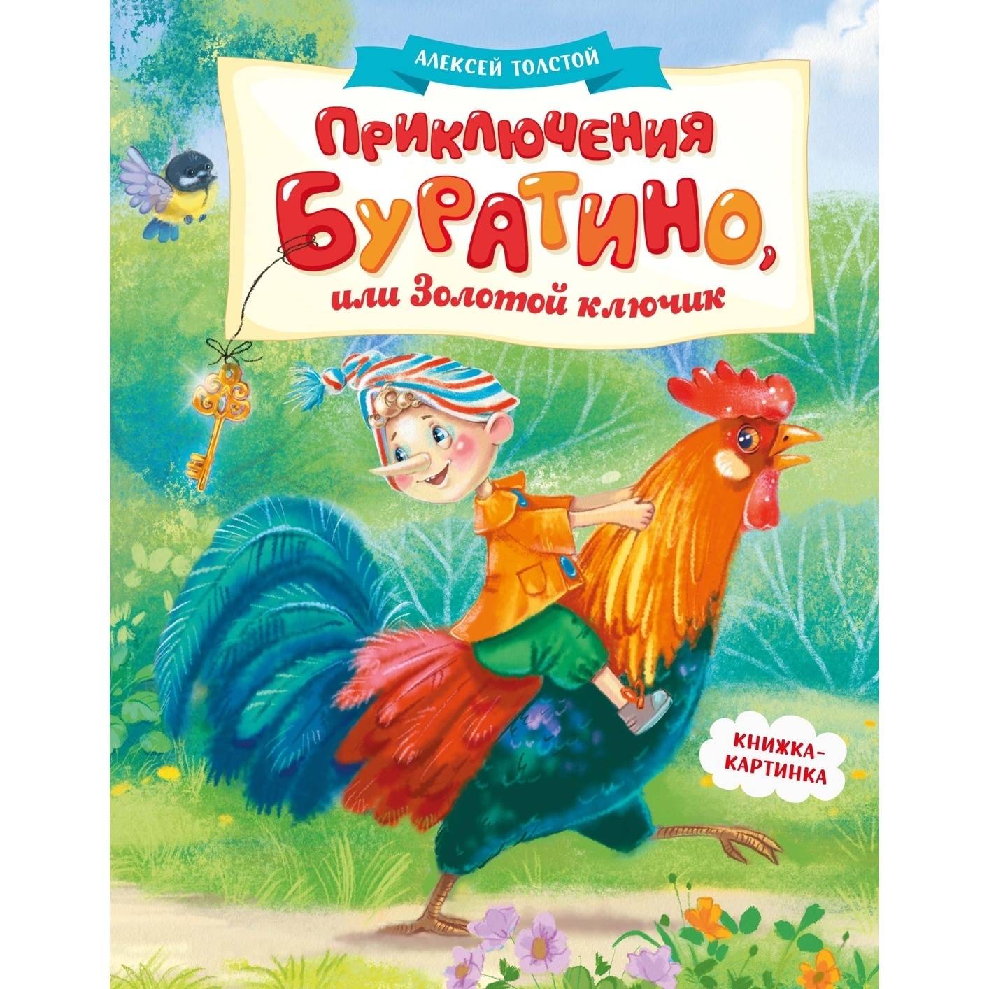 Приключения Буратино, или Золотой ключик (Книжка-картинка)