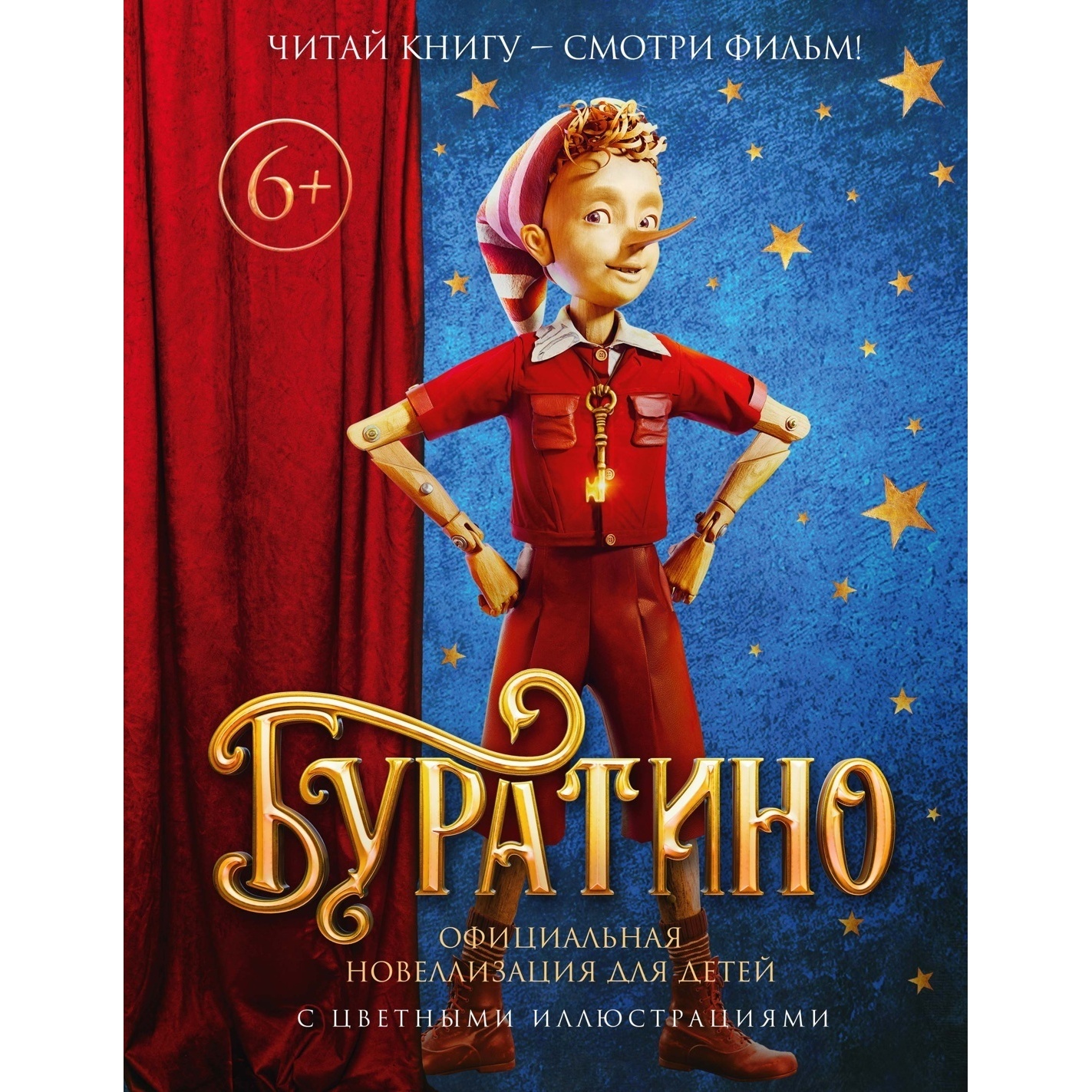 Буратино. Официальная новеллизация для детей (с цветными иллюстрациями)