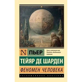 Феномен человека