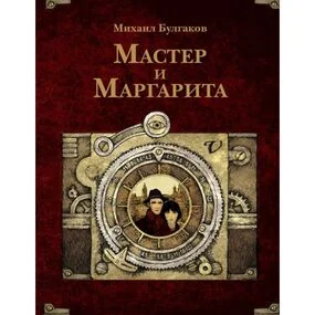 Мастер и Маргарита. Рис. А. Дмитриева