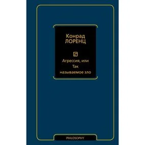 Агрессия, или Так называемое зло