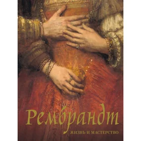 Рембрандт. Жизнь и мастерство