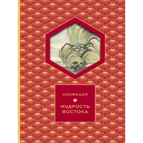 Мудрость Востока (Книга+футляр)