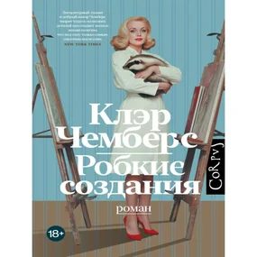 Робкие создания